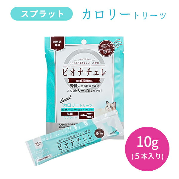 ビオナチュレ カロリートリーツ 猫用 スプラット 10g×5本入り 食欲低下 食欲不振 おやつ 国産 国内製造 ペット やぎミルク DHA含有フィッシュオイル 低リン 低ナトリウム 着色料未使用 保存料未使用 賞味期限2025年5月