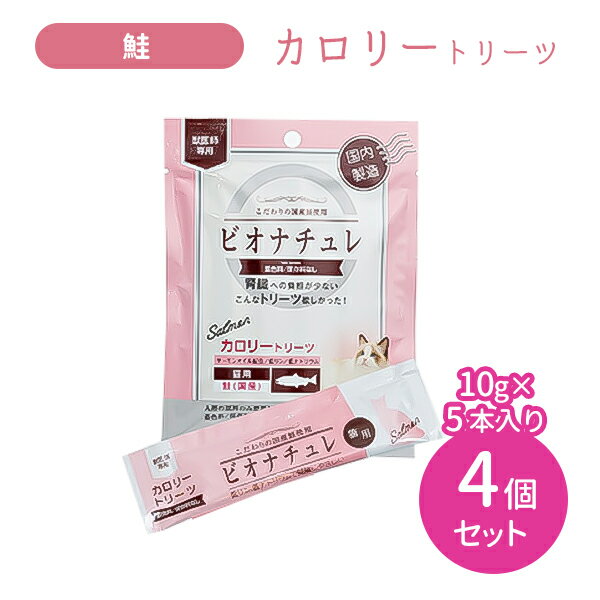 【お買い物マラソン限定 ポイント2倍】【4個セット 合計20本】ビオナチュレ カロリートリーツ 猫用 鮭 10g×5本入り 4セット おやつ 国産 国内製造 ペット サーモンオイル 低リン 低ナトリウム 着色料未使用 保存料未使用