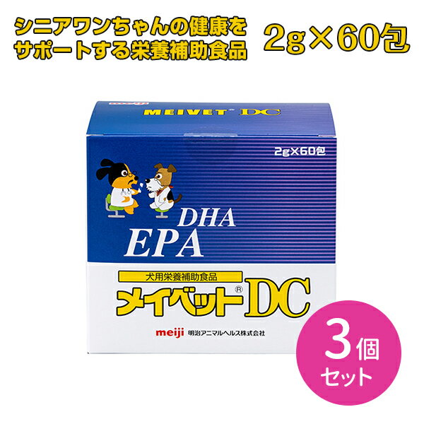 【お買い物マラソン限定 ポイント2倍】【3個セット 合計180包】メイベットDC 犬用 2g×60包 3セット パウダー 粉末 栄養補助 健康 いぬ ペット meiji 明治 賞味期限2024年10月18日