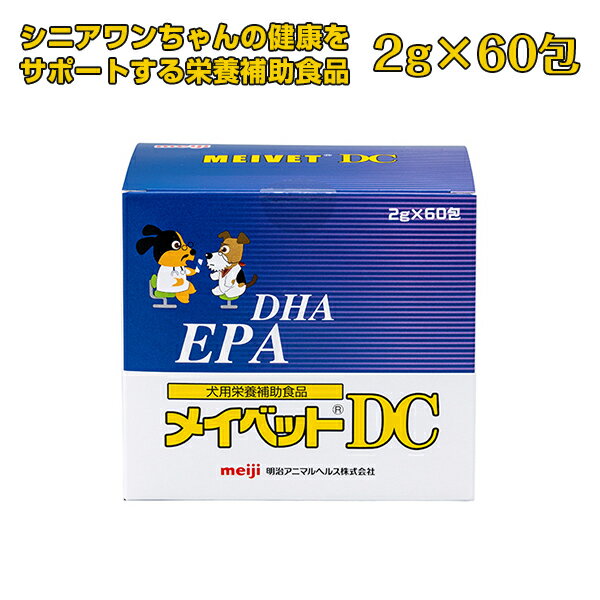 【お買い物マラソン限定 ポイント2倍】メイベットDC 犬用 2g×60包 パウダー 粉末 栄養補助 健康 いぬ ペット meiji 明治 賞味期限2024年10月18日