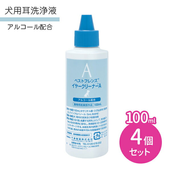 楽天HARKS【お買い物マラソン限定 ポイント2倍】【4本セット】ベストフレンズ イヤークリーナーA 100ml アルコール配合 犬 ペット 耳 洗浄 清潔 使用期限2024年8月