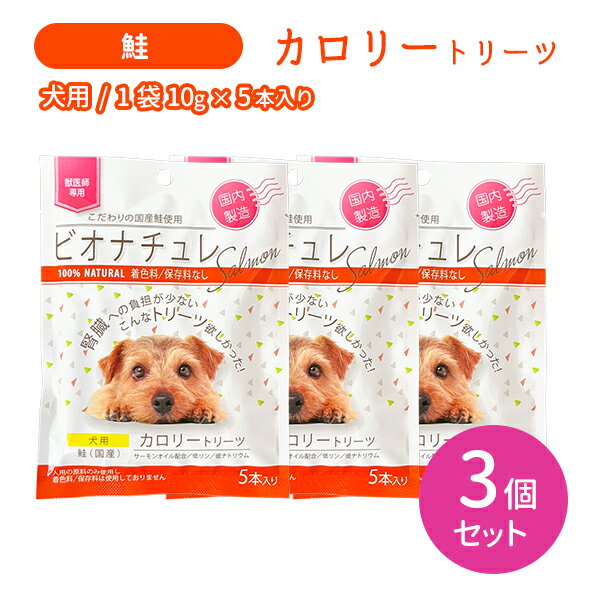 【ブラックフライデー限定 ポイントUP!】【賞味期限2027.05.31】【3個セット 合計15本】ビオナチュレ 鮭 カロリートリーツ 犬用 10g×5本入り ...