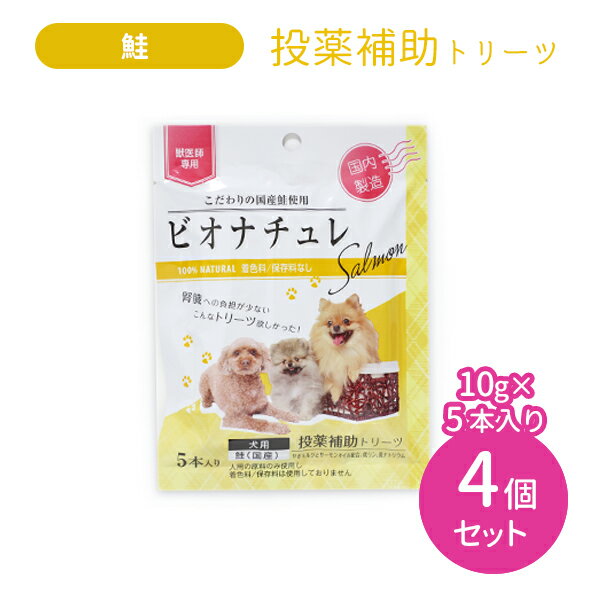 【お買い物マラソン限定 ポイント2倍】【4個セット 合計20本】ビオナチュレ 鮭 投薬用 犬用 10g×5本入り 4セット 合計20本 おやつ 国産 国内製造 ペット やぎミルク 低リン 低ナトリウム 着色料未使用 保存料未使用 賞味期限2024年7月