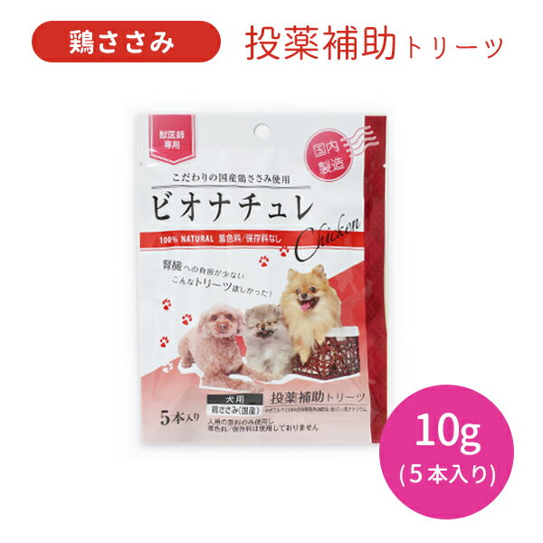 【賞味期限2026.10.31】ビオナチュレ 鶏ささみ 投薬用 犬用 10g×5本入り おやつ 国産 国内製造 ペット やぎミルク 低リン 低ナトリウム 着色料未使用 保存料未使用
