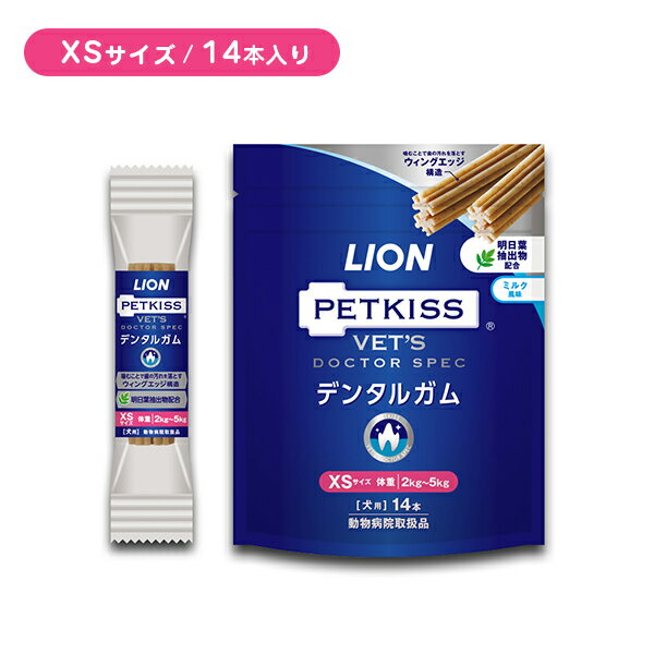 【お買い物マラソン限定 ポイント2倍】LION PETKISS デンタルガムXS ライオン ペット 犬 ミルク風味 穀物アレルゲンフリー オーラルケア お口の健康 賞味期限2025年2月27日