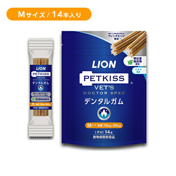 【お買い物マラソン限定 ポイント2倍】LION PETKISS デンタルガムM ライオン ペット 犬 ミルク風味 穀物アレルゲンフリー オーラルケア お口の健康 賞味期限2025年3月1日