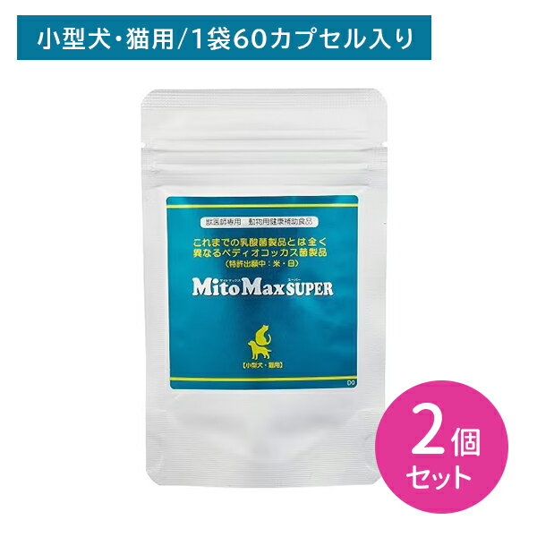 【お買い物マラソン限定 ポイント2倍】【2個セット】マイトマックススーパー 小型犬・猫用60カプセル 犬 猫 小型犬 ペット 健康補助食品 おなかの健康 サポート ペディオコッカス菌 賞味期限2025年8月