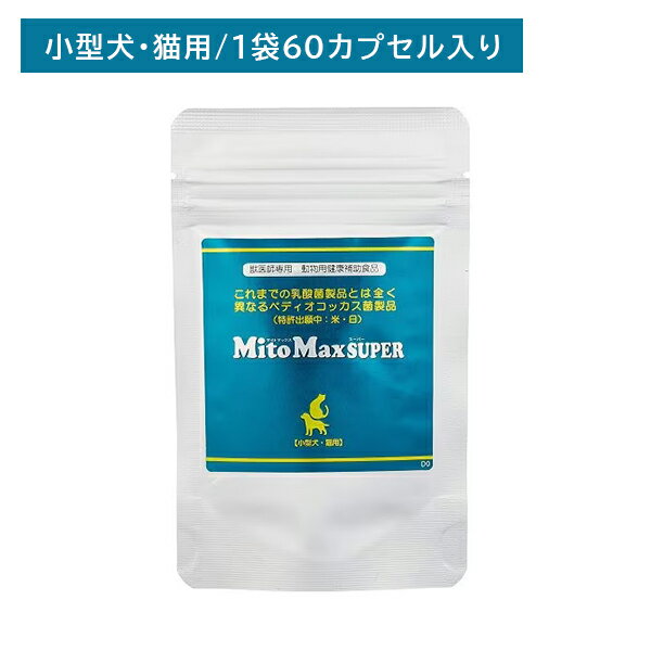 【お買い物マラソン限定 ポイント2倍】マイトマックススーパー 小型犬・猫用60カプセル 犬 猫 小型犬 ペット 健康補助食品 おなかの健康 サポート ペディオコッカス菌 賞味期限2025年8月