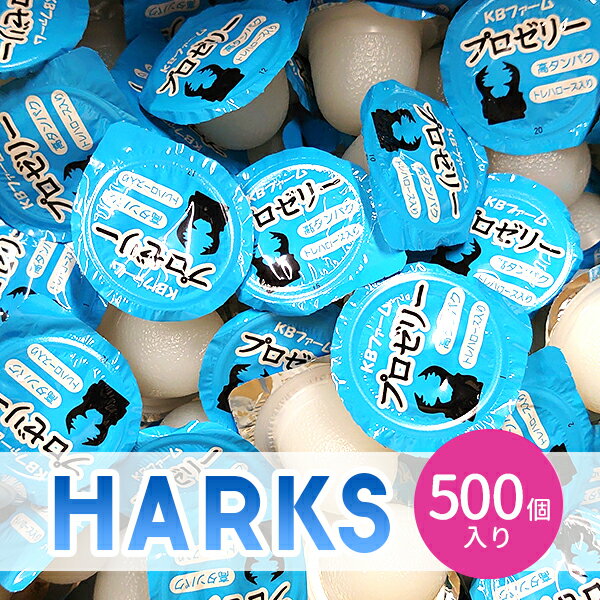 楽天HARKS【お買い物マラソン限定 ポイント2倍】昆虫ゼリー 昆虫 飼育 エサ 餌 カブトムシ クワガタ 500個入り プロゼリー KBファーム 夏休み 自由研究 高たんぱく アミノ酸 無着色