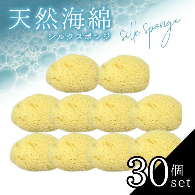【ブラックフライデー限定 ポイントUP!】30個セット 天然海綿 シルク スポンジ 洗顔 お風呂 ボディ デリケートゾーン 赤ちゃん ベビー 柔らかい メイク ...