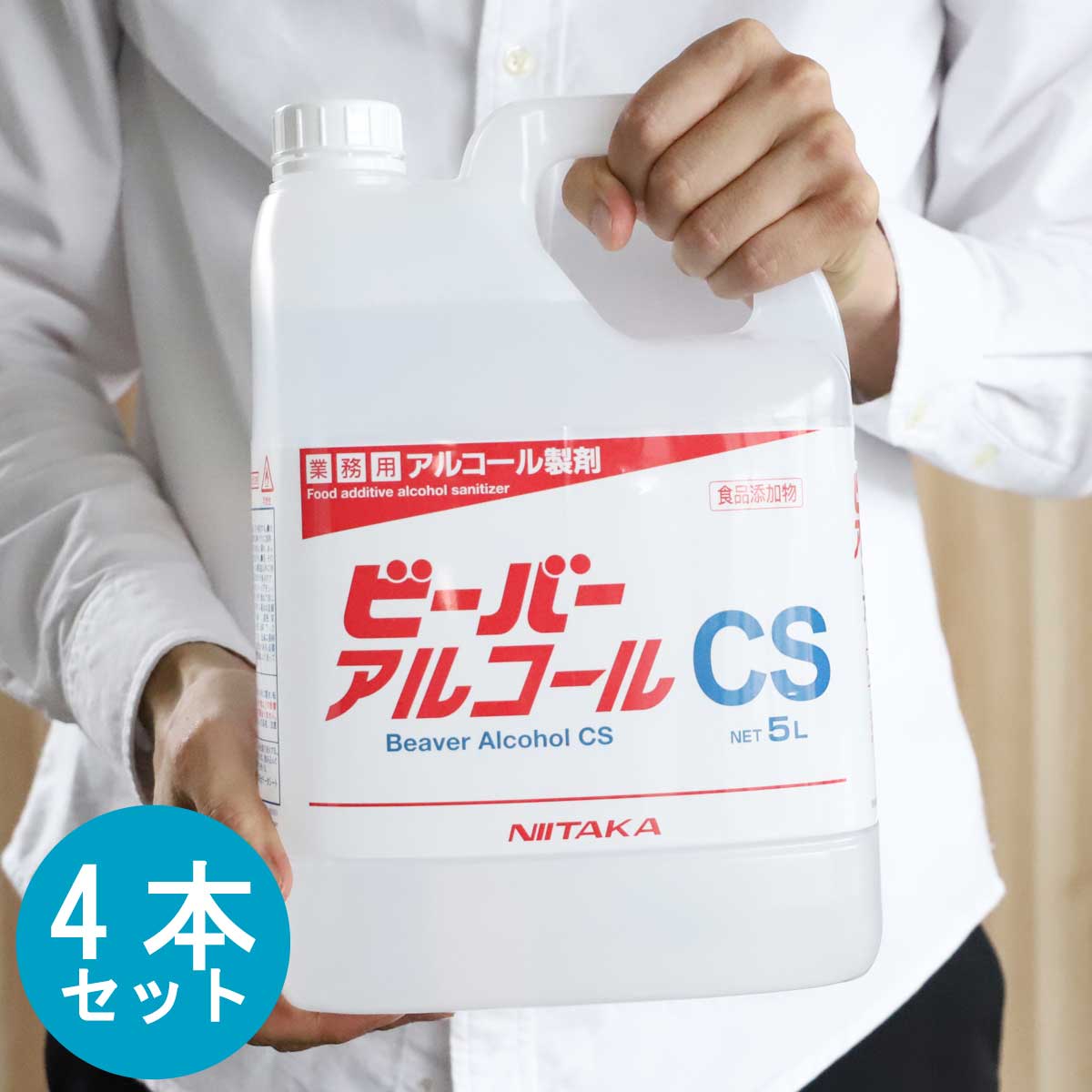 楽天業務用スーパーマーケットケース販売［ ニイタカ ビーバーアルコールCS 5L 4本 ］ アルコール消毒 アルコール除菌 送料無料 接骨院 詰替用 日本製 食品添加物 除菌 業務用 トレーニングジム アルコール消毒液 教室 エタノール製剤 消毒液 小分け 介護施設 ジム 学習塾 スポーツジム 手指消毒