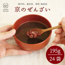 おしるこ ぜんざい［京のぜんざい195g×24袋］和風スイーツ 送料無料 北海道産小豆 小豆 あずき 本格的 京風 プロ仕様 料理人 高級 京都 スイーツ おもち レトルト プロの味 業務用