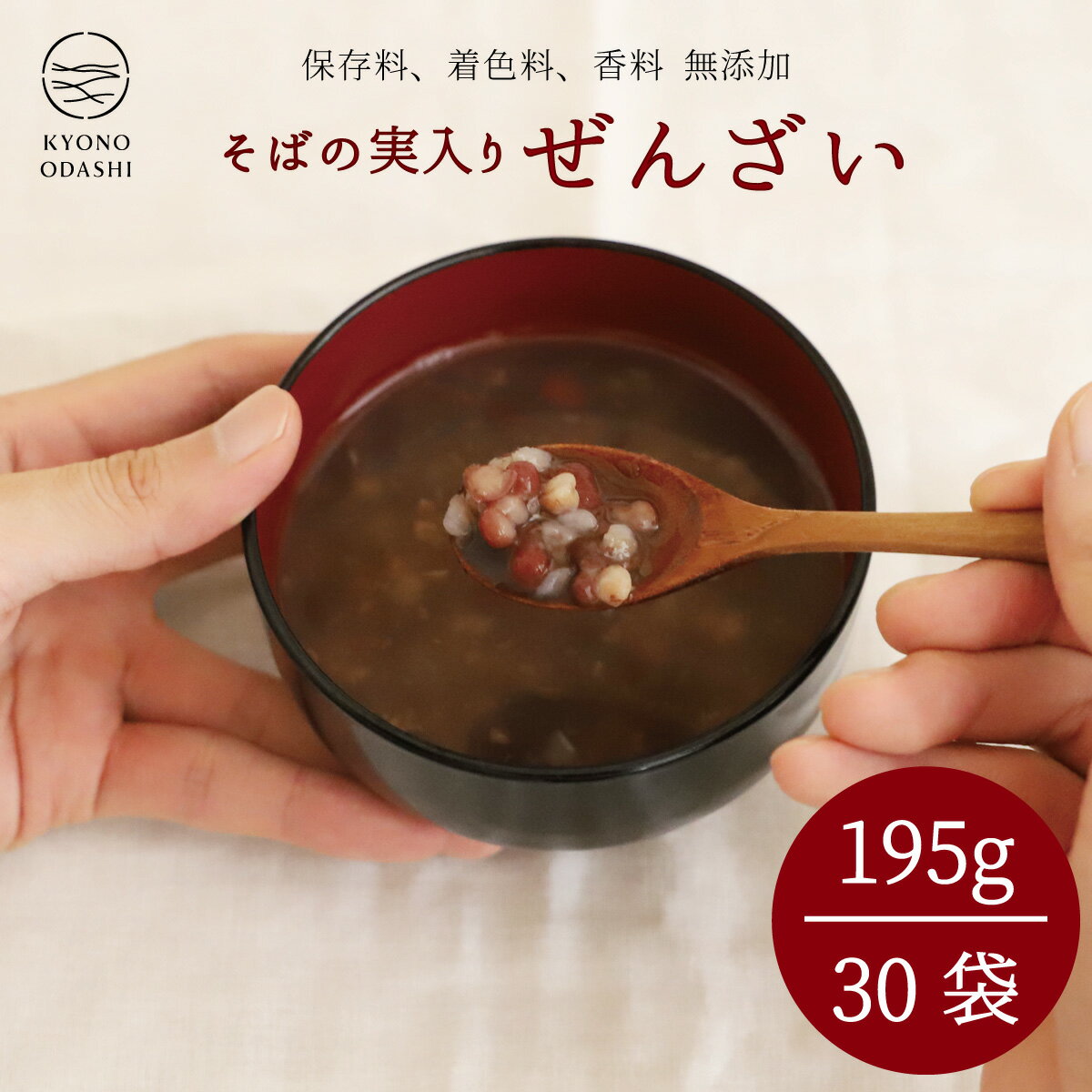 おしるこ ぜんざい［ そばの実入りぜんざい195g×30袋 ］そばの実 蕎麦の実 和風スイーツ 送料無料 北海道産小豆 小豆 あずき 本格的 京風 プロ仕様 京都 スイーツ おもち レトルト プロの味