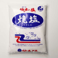 伯方の塩[ 焼塩 業務用 1kg] 伯方塩業 食用塩 微粒 ミネラル まろやか うま味 無添加 業務用サイズ 業務用食品 食品 食材 プロ用 業務用 プロ仕様 大容量 お買得サイズ お買得 お得サイズ コスパ 大袋 大サイズ ジャンボ