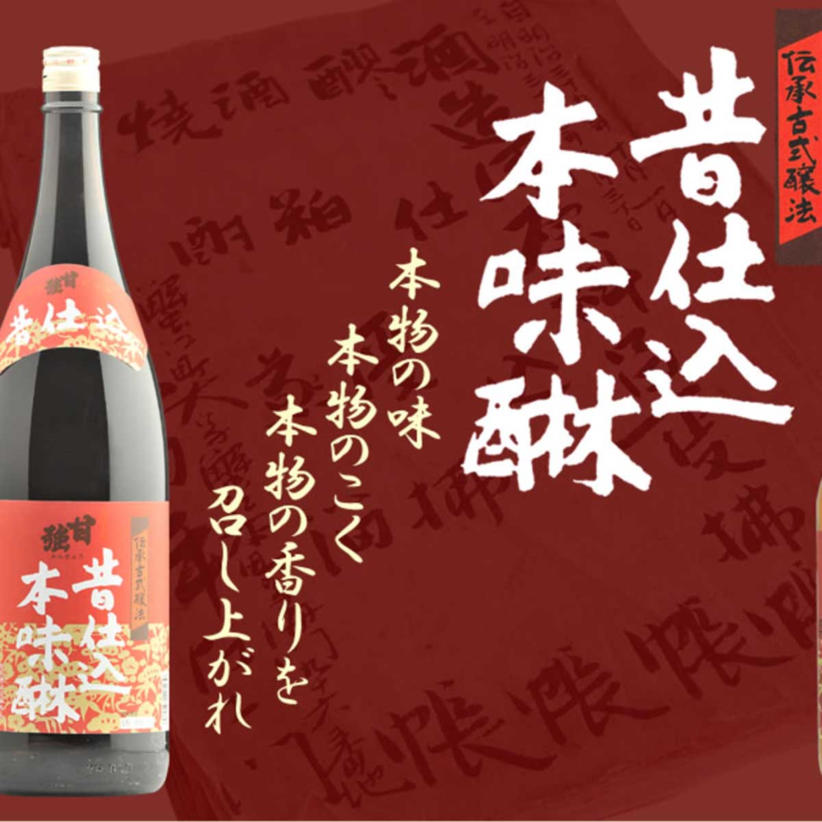 本みりん［昔仕込本味醂 1.8L］甘強酒造 甘強 二年以上貯蔵熟成 みりん 味醂 学園祭用 お祭り用 業務用サイズ 業務用食品 食品 食材 プロ用 業務用 プロ仕様 大容量 お買得サイズ お買得 お得サイズ コスパ 大袋 大サイズのサムネイル