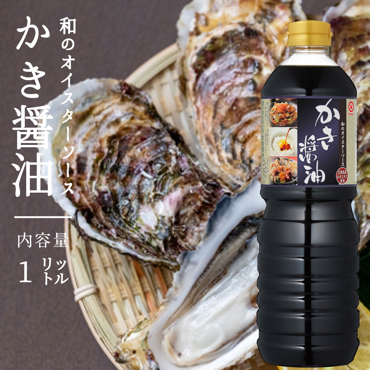 盛田 マルキン［ かき醤油 1L ］1000ml 牡蠣醤油 牡蠣しょう油 牡蠣しょうゆ かきしょう油 かきしょうゆ だし醤油 出汁醤油 魚醤 かきエキス 業務用サイズ 業務用食品 食品 食材 プロ用 業務用…