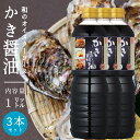 盛田 マルキン［ かき醤油 1L 3本］1000ml 牡蠣醤油 牡蠣しょう油 牡蠣しょうゆ かきしょう油 かきしょうゆ だし醤油 出汁醤油 魚醤 かきエキス 業務用サイズ 業務用食品 食品 食材 プロ用 業務用 プロ仕様 大容量 お買得サイズ お買得 お得サイズ コスパ 大袋 大サイズ