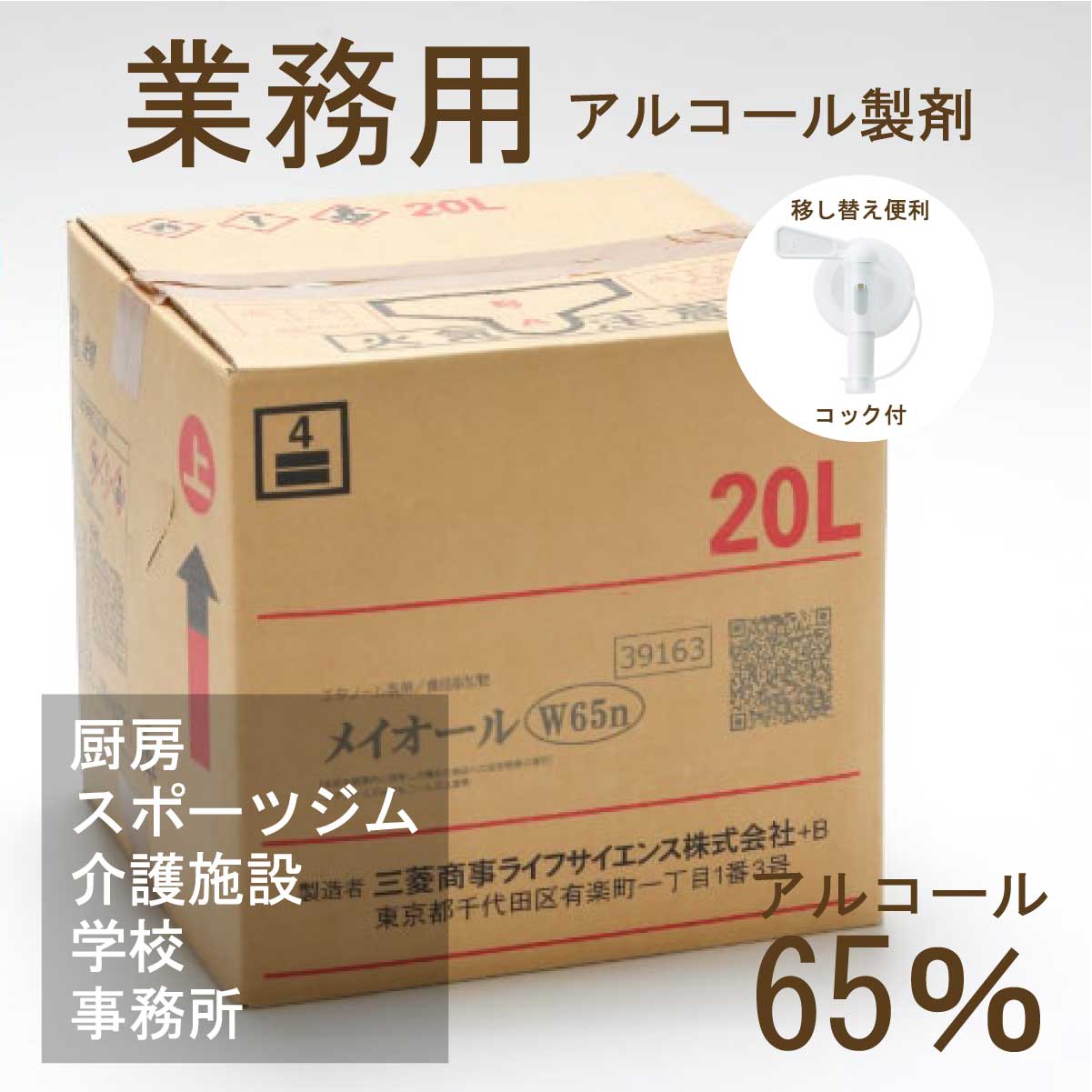 アルコール消毒液 アルコール消毒［ メイオール 20L コック付 ］ 送料無料 アルコール除菌 接骨院 机 調理器具 20L 詰替用 日本製 食品添加物 除菌 業務用 エタノール製剤 消毒液 小分け スポーツジム 老人ホーム 一斗缶 アルコール65％