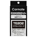 カーメイト TE202 エンジンスターターハーネス単品【本体別売】