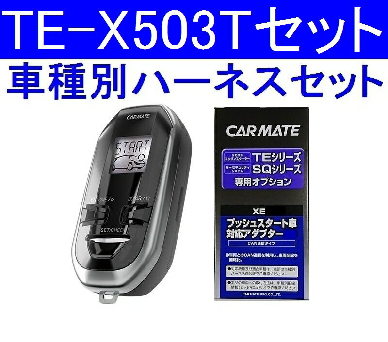 カーメイト TE-X503T+XE4　リモコンエンジンスターターハーネスセット　XV/フォレスター/インプレッサスポーツ/インプレッサG4など