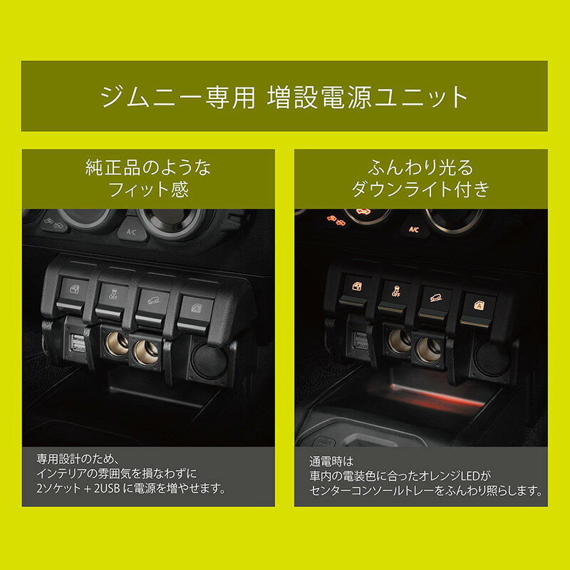 【在庫有】カーメイト NZ587 ジムニー JB64 ジムニー/JB74 シエラ 増設電源ユニット USB電源 carmate　NZ-587