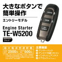 カーメイト TE-W5200 本体のみリモコンエンジンスターターCARMATE TEW5200