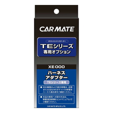 カーメイト XE100 スバル車用 始動アシストアダプター (本体別売)