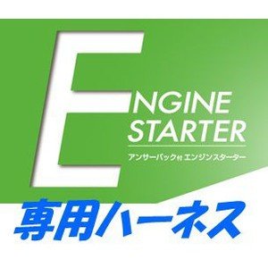 カーメイト TE158 エンジンスターターハーネス単品【本体別売】