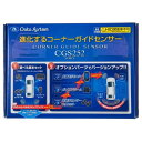 【在庫有】データシステム CGS252-S コーナーガイドセンサー スピーカーセット 自動車コーナーセンサー CGS252S 車庫入れサポート 事故防止 衝突防止