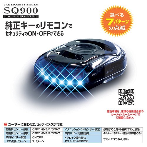 楽天市場 在庫有 カーメイト Sq900 カーセキュリティ Ver2 0 車用 純正キーのリモコンでセキュリティのon Offが出来る Obdii電源で電池交換充電不要 盗難防止カーセキュリティー Sq 900 業販ネットショップ楽天市場店 みんなのレビュー 口コミ