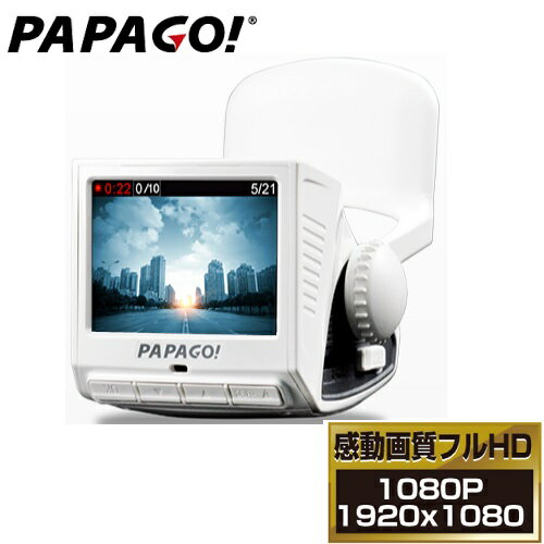 【送料無料】PAPAGO P1Pro-WH フルHDドライブレコーダー ホワイト 8GB SDカード付属 地デジ電波干渉対策済み LED信号対応 ハイビジョンドラレコ