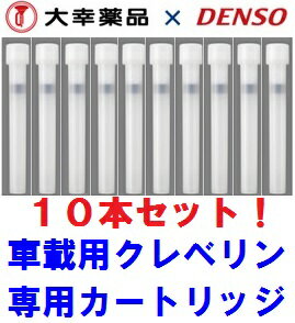 【在庫有】車用クレベリン交換カートリッジ10本セット 044810-0410 車載用除菌 消臭クレベリン 洗えない車内シートを除菌 タバコ臭 ペット臭を消臭 車内消臭 車内抗菌 0448100410 1