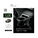 ヤック SY-L5 レクサスUX専用 エアコンドリンクホルダー運転席用 YAC SYL5 1