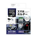 ヤック SY-NV11 80系 ノア ヴォクシー エスクァイア専用 スマホホルダー YAC SYNV11