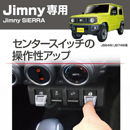 星光産業 EE-216 EXEA Jimny専用 スイッチエキステンション ジムニー/ジムニーシエラ(JB64W/JB77W系)専用設計 EE216