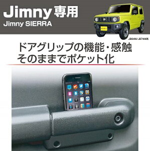 星光産業 EE-215 EXEA Jimny専用 ドアグリップポケットベース ジムニー/ジムニーシエラ(JB64W/JB78W系)専用設計 EE215