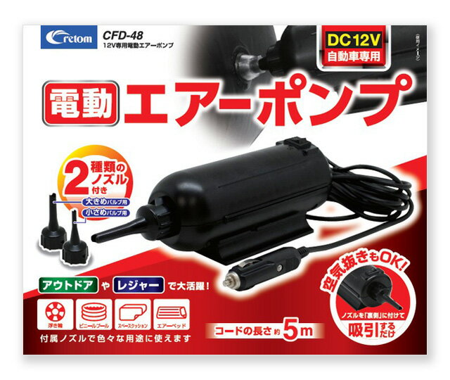 クレトム CFD-48 12V専用 電動エアーポンプ 自動車シガー電源電動空気入れ cretom CFD48