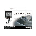 ヤック SY-HA5 200系ハイエース サイドBOX ゴミ箱 運転席用 YAC SY-HA-5