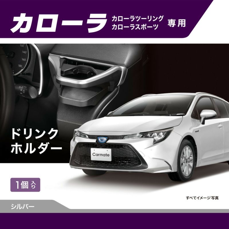 カーメイト NZ811 ドリンクホルダー R1.9〜カローラ専用 ドリンクホルダー シルバー ぴったりフィット ..
