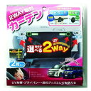 ジョイフル JF-220 かんたんカーテン ミニバンやトールワゴン ワンボックスカーに最適 ピラー取付と吸盤取付の2WAY簡単取付 自動車用カーテン JF220