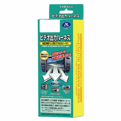 【在庫有】データシステム ビデオ出力ハーネス VHO-M22 後席モニター フリップダウンモニターに 外部出力アダプター VHOM22