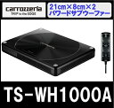 【納期未定】パイオニア pioneer カロッツェリア carrozzeria TS-WH1000A 21cm×8cm×2パワードサブウーファー