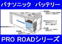 パナソニック N-130E41L/R1(N-130E41L/PRの新型モデル) トラック バス用カーバッテリー PRO ROAD プロロード 製品保証24か月または6万km 130E41L-PR 130E41L