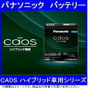 パナソニック N-S65D26L/H2 ハイブリッド車用バッテリー CAOS H2 カオス ハイブリッド 製品保証3年 S65D26L-H2 S65D26L