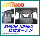 SEIKOH セイコウ TUFREQ タフレック EC03A 仕切カーテン トヨタ ライトエースバン 内張り形成車除く H20.2〜 S402M 精興工業