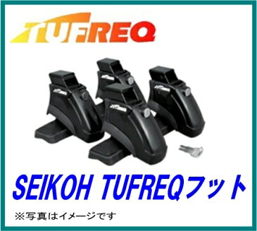 SEIKOH セイコウ TUFREQ タフレック AF335A ベースキャリアセット（マツダMPV専用） キャリア 精興工業