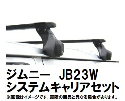 【ジムニー専用システムキャリア】INNO(カーメイト) JB23Wルーフレール付車用 [INFR+INB117][取付簡単セット]