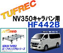 【NV350キャラバン専用※標準ルーフ車】 SEIKOH セイコウ TUFREQ タフレック HF442B ル-フキャリア Hシリーズ キャリア 精興工業