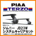 【ジムニー専用システムキャリアセット】PIAA TERZO JB23Wルーフレール付車用 EF11BL EB2