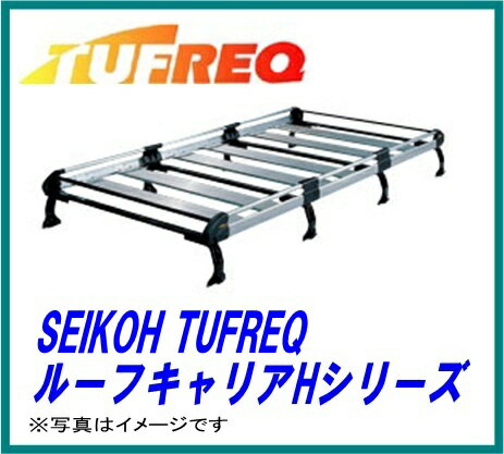 ハイグレードにセンスアップ！ SEIKOH セイコウ TUFREQ タフレック HL236A ル−フキャリア Hシリーズ キャリア 精興工業